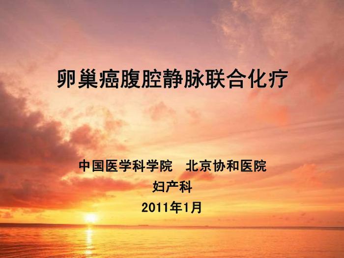 【醫學PPT課件】卵巢癌腹腔靜脈聯合化療 中國醫學科學院北京協和醫院 
